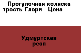 Прогулочная коляска-трость Глори › Цена ­ 4 000 - Удмуртская респ., Ижевск г. Дети и материнство » Коляски и переноски   . Удмуртская респ.